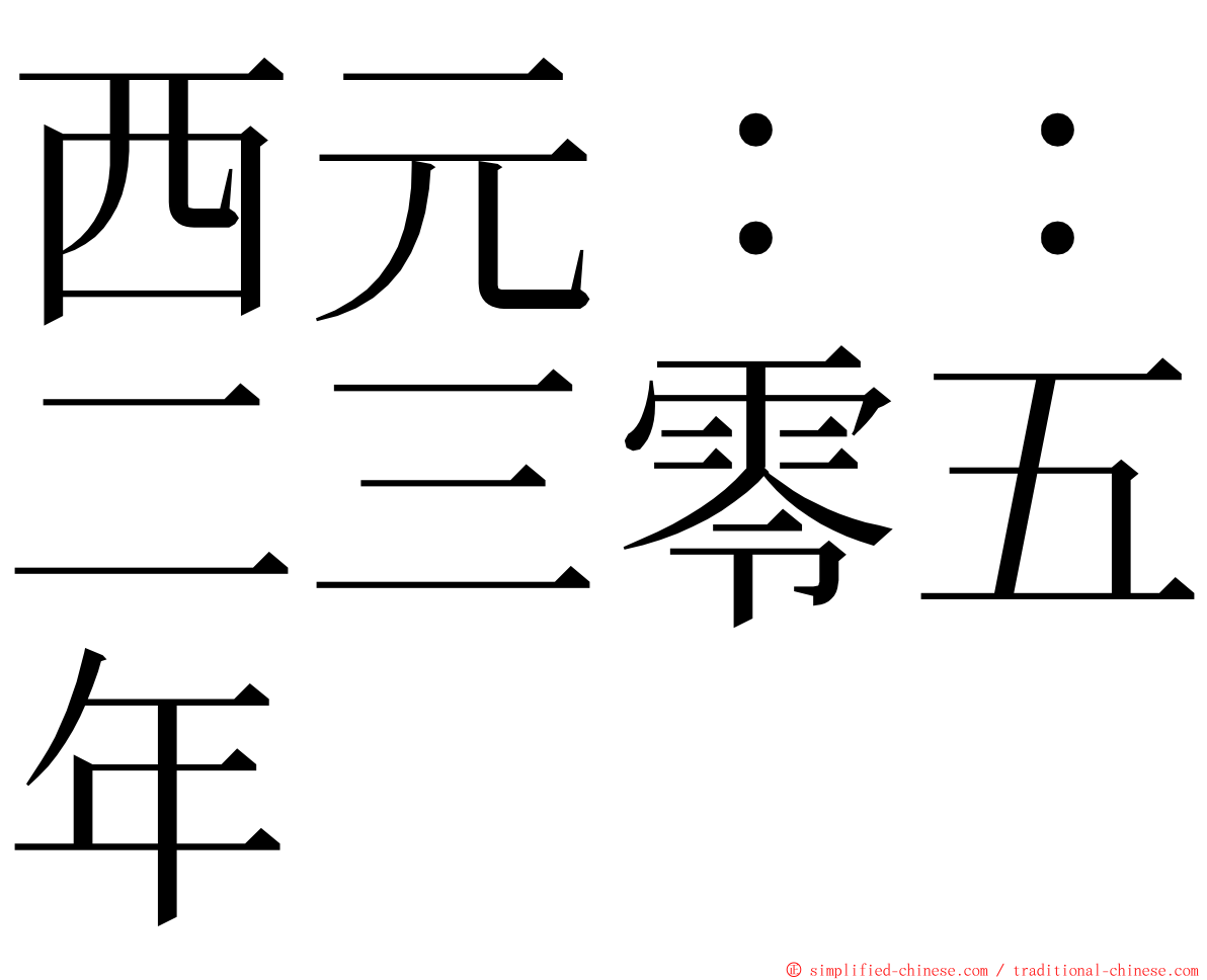 西元：：二三零五年 ming font