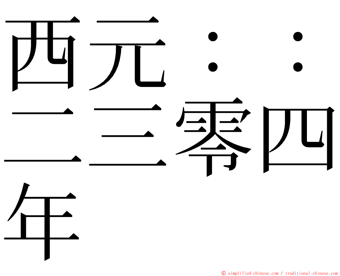 西元：：二三零四年 ming font