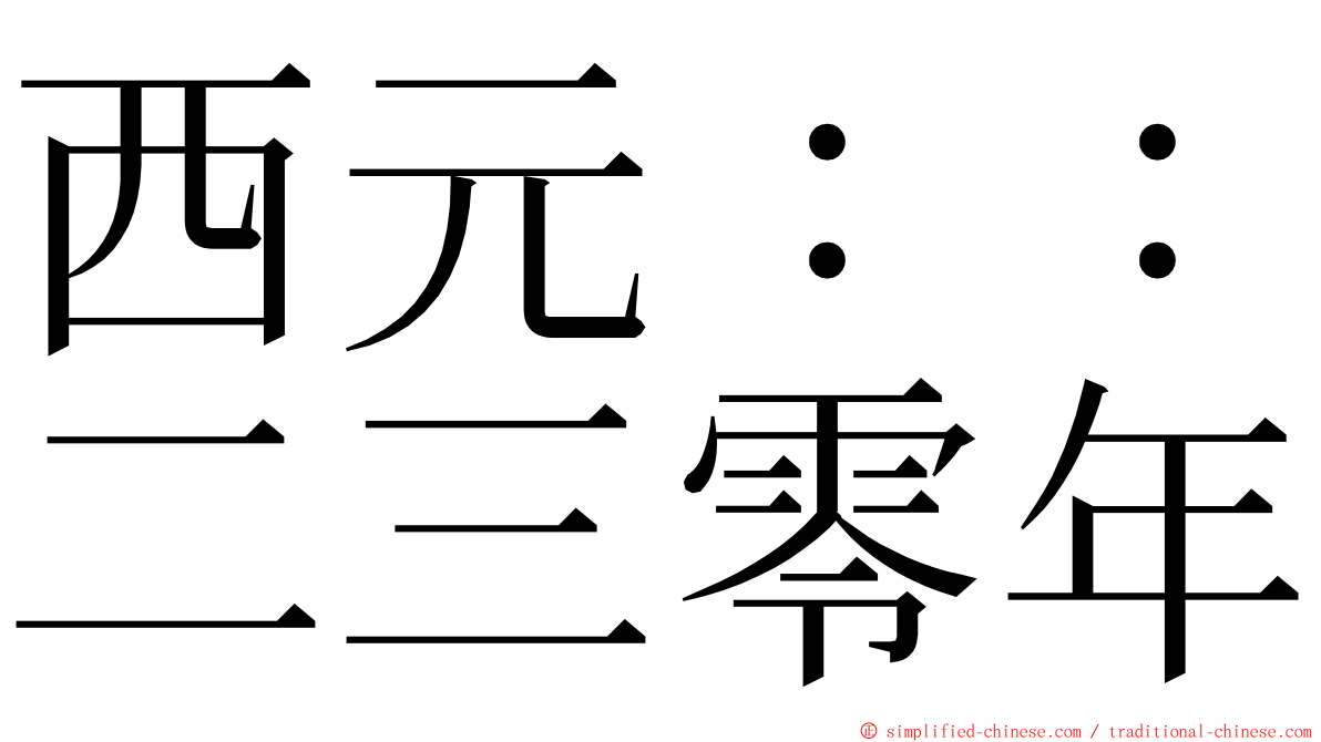 西元：：二三零年 ming font
