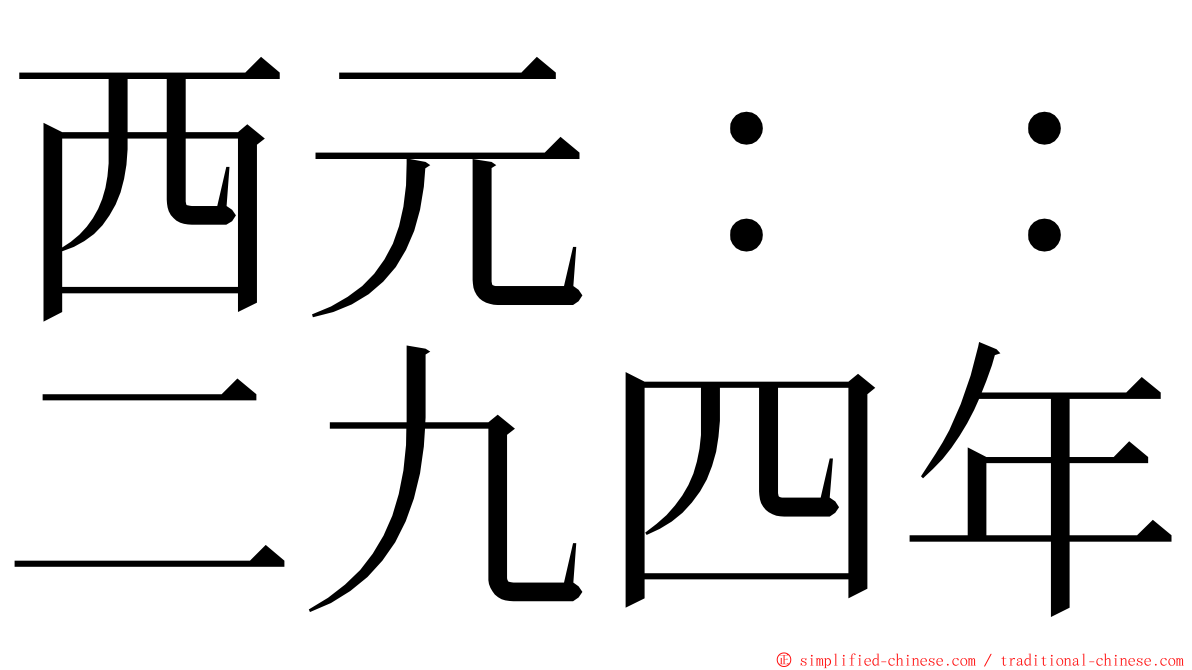 西元：：二九四年 ming font