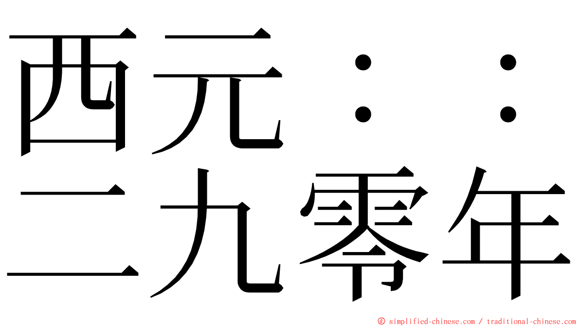 西元：：二九零年 ming font
