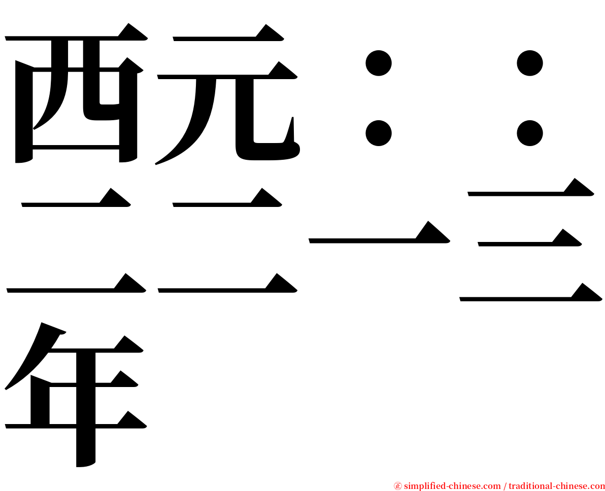 西元：：二二一三年 serif font