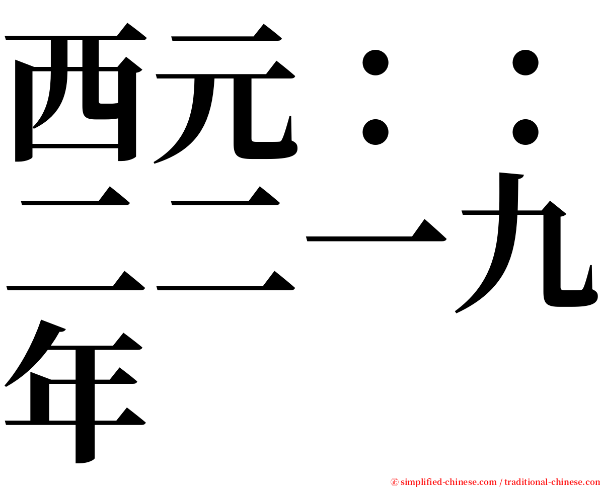 西元：：二二一九年 serif font