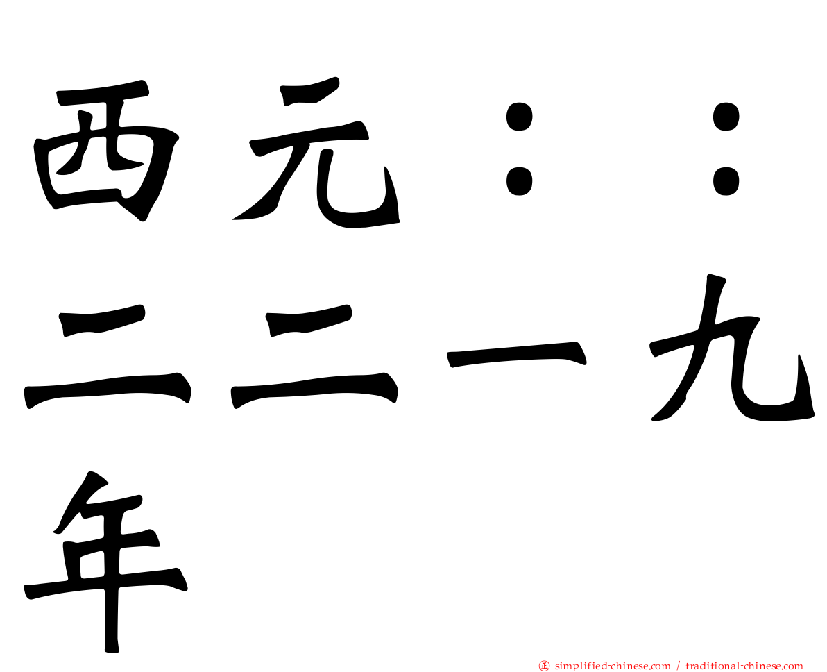 西元：：二二一九年