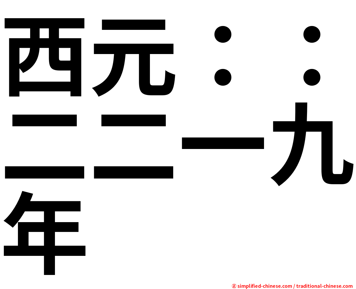 西元：：二二一九年