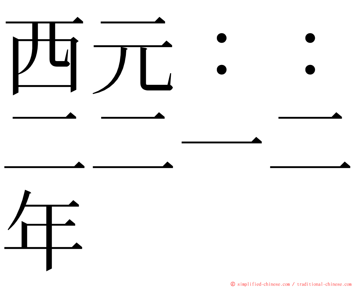 西元：：二二一二年 ming font