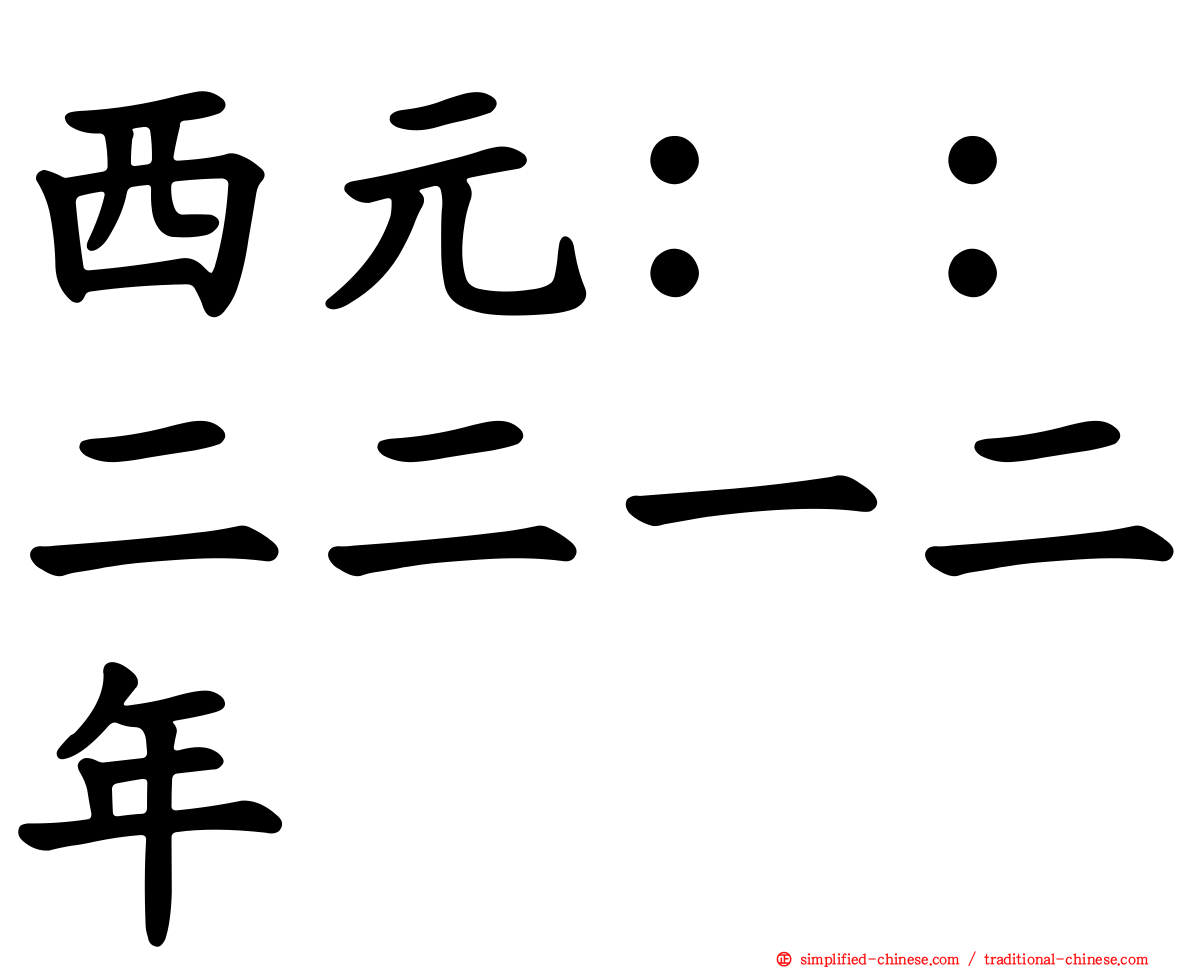 西元：：二二一二年