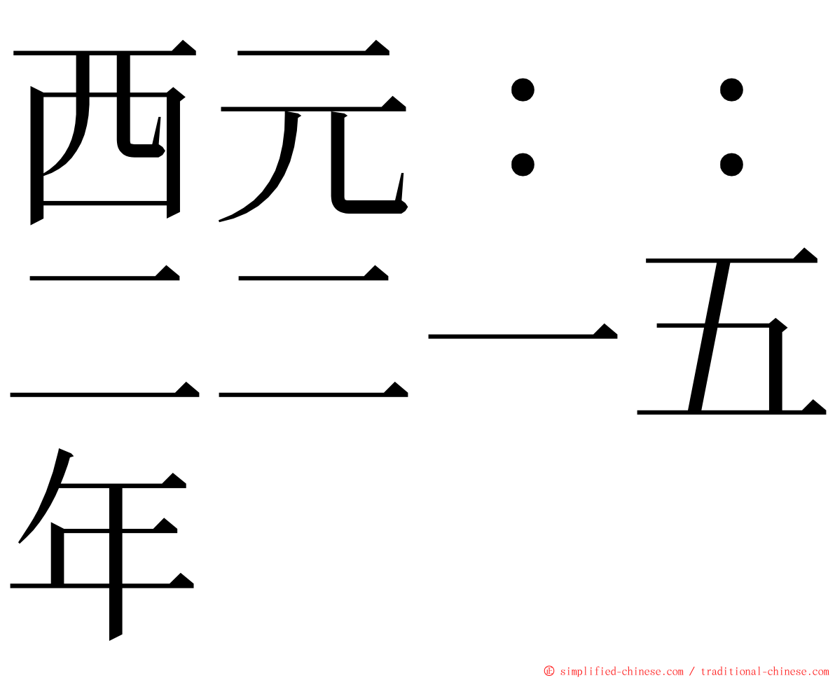 西元：：二二一五年 ming font