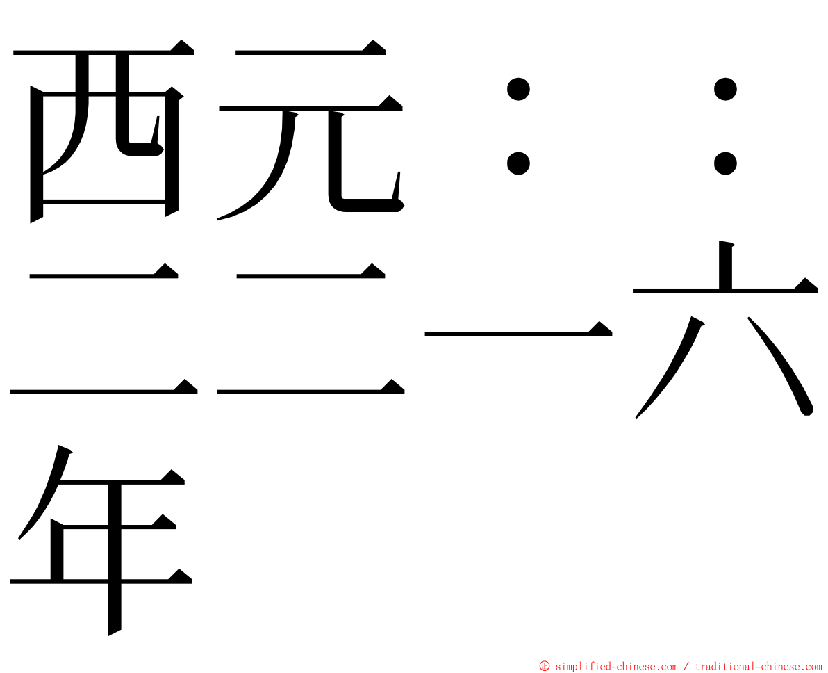 西元：：二二一六年 ming font