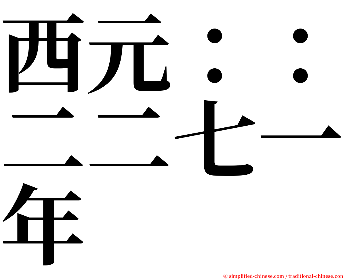 西元：：二二七一年 serif font