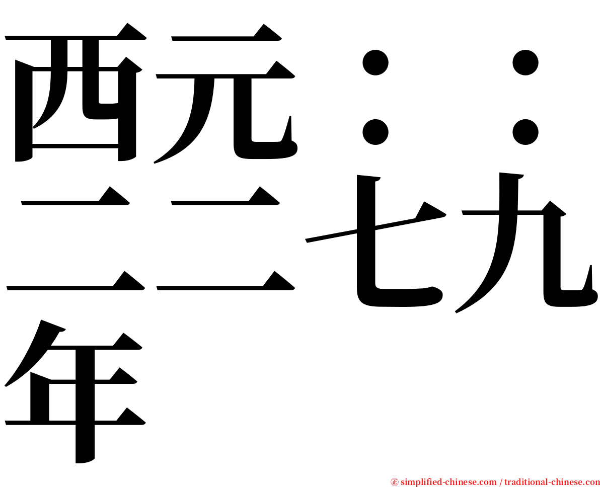 西元：：二二七九年 serif font