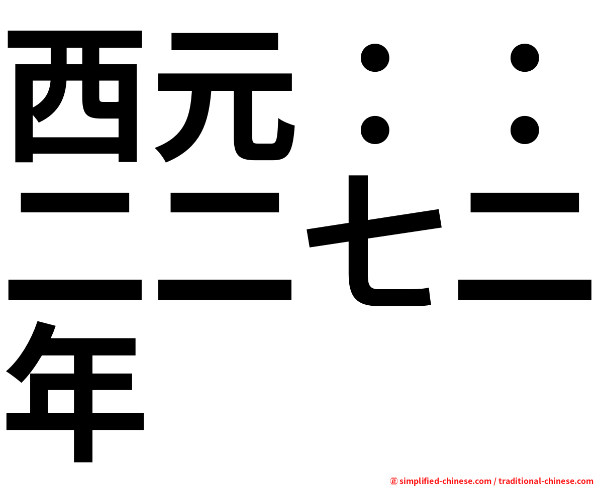 西元：：二二七二年