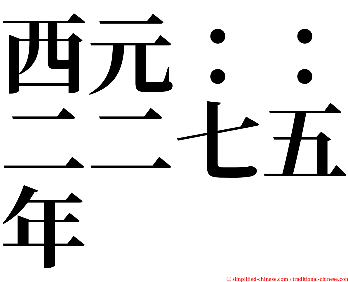 西元：：二二七五年 serif font