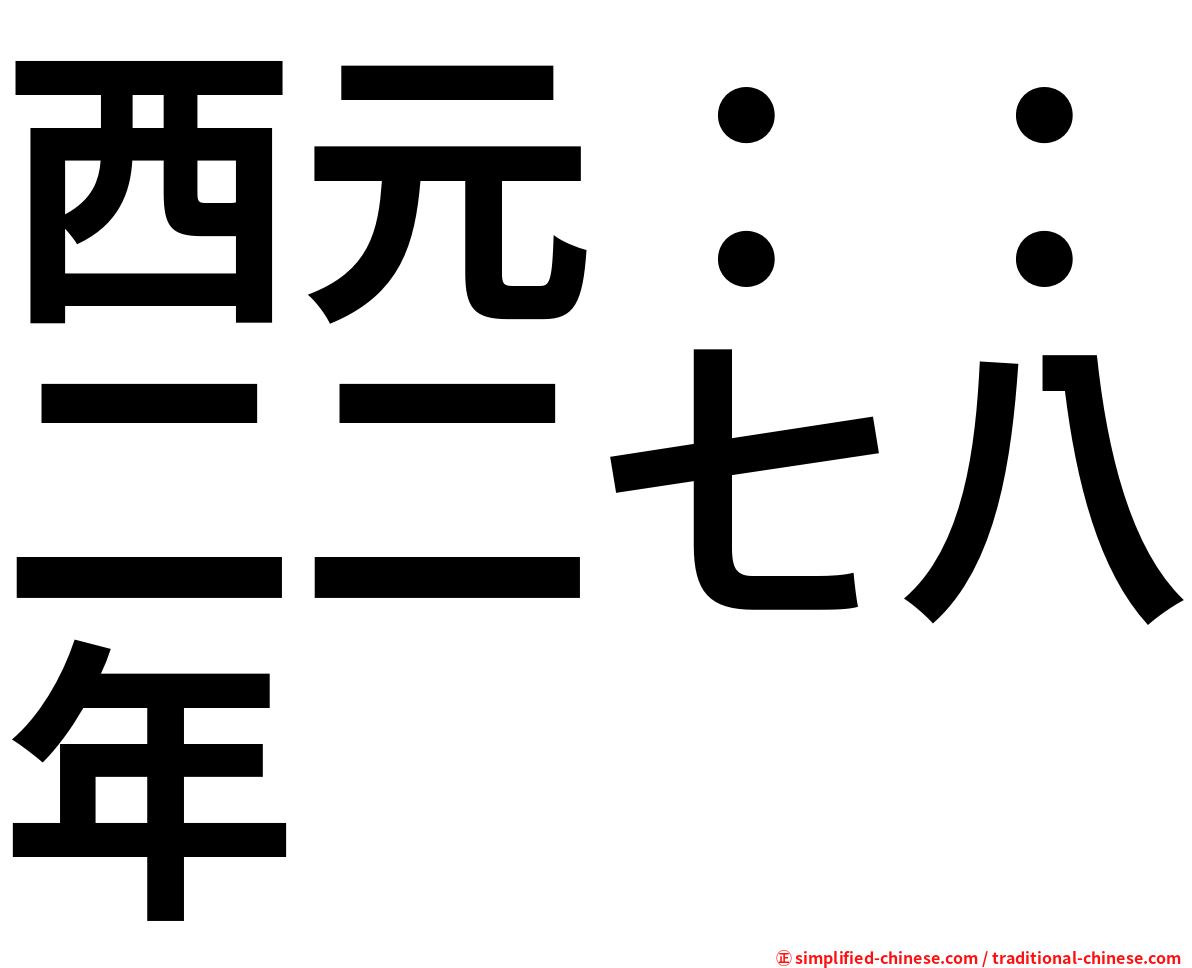 西元：：二二七八年