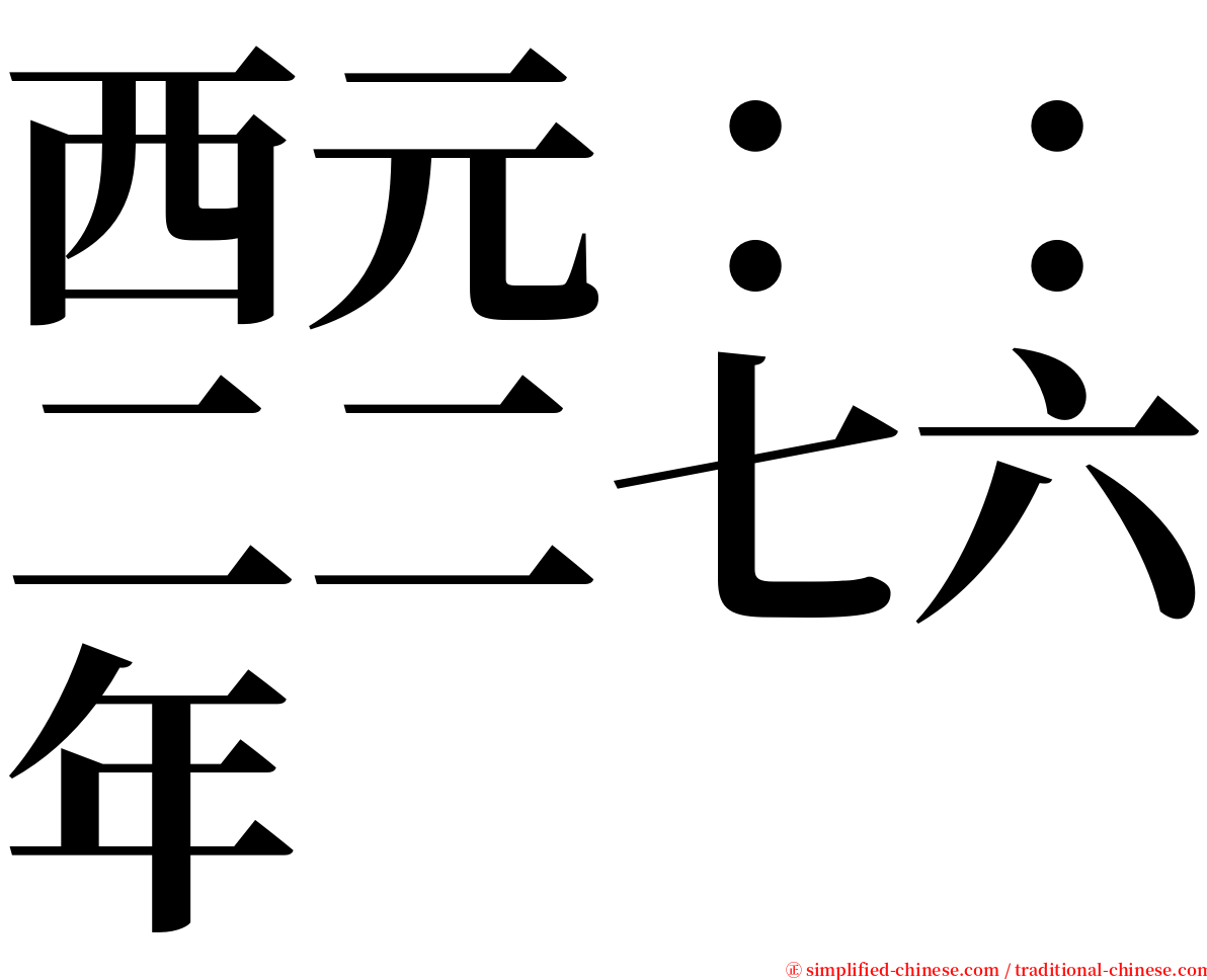 西元：：二二七六年 serif font