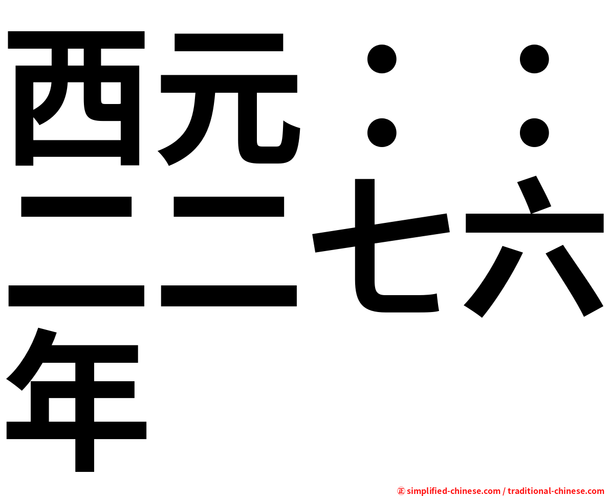 西元：：二二七六年