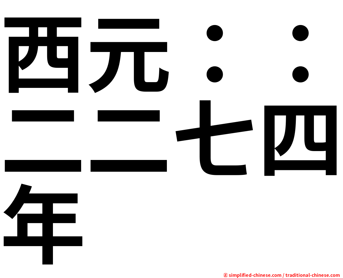 西元：：二二七四年