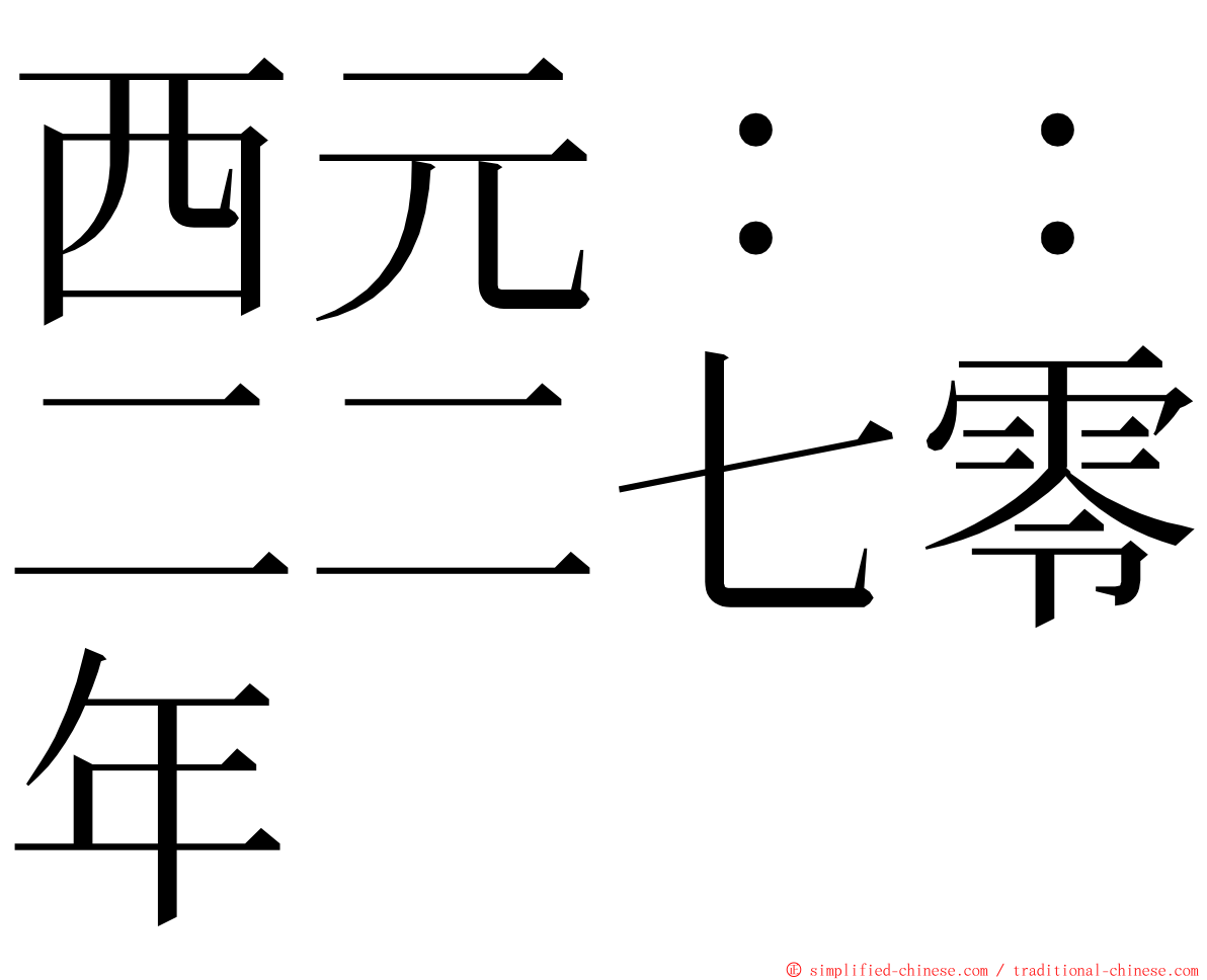 西元：：二二七零年 ming font