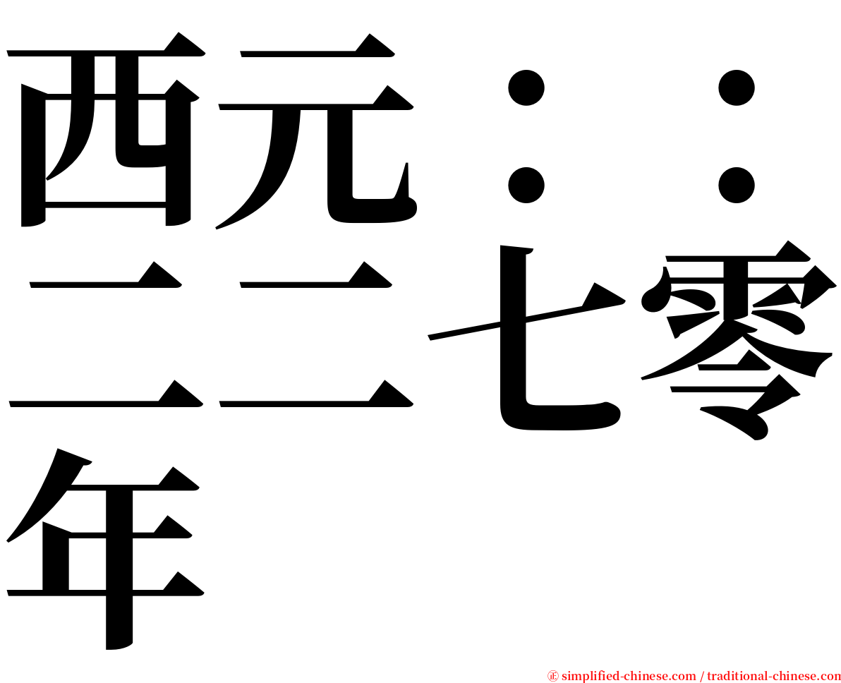 西元：：二二七零年 serif font