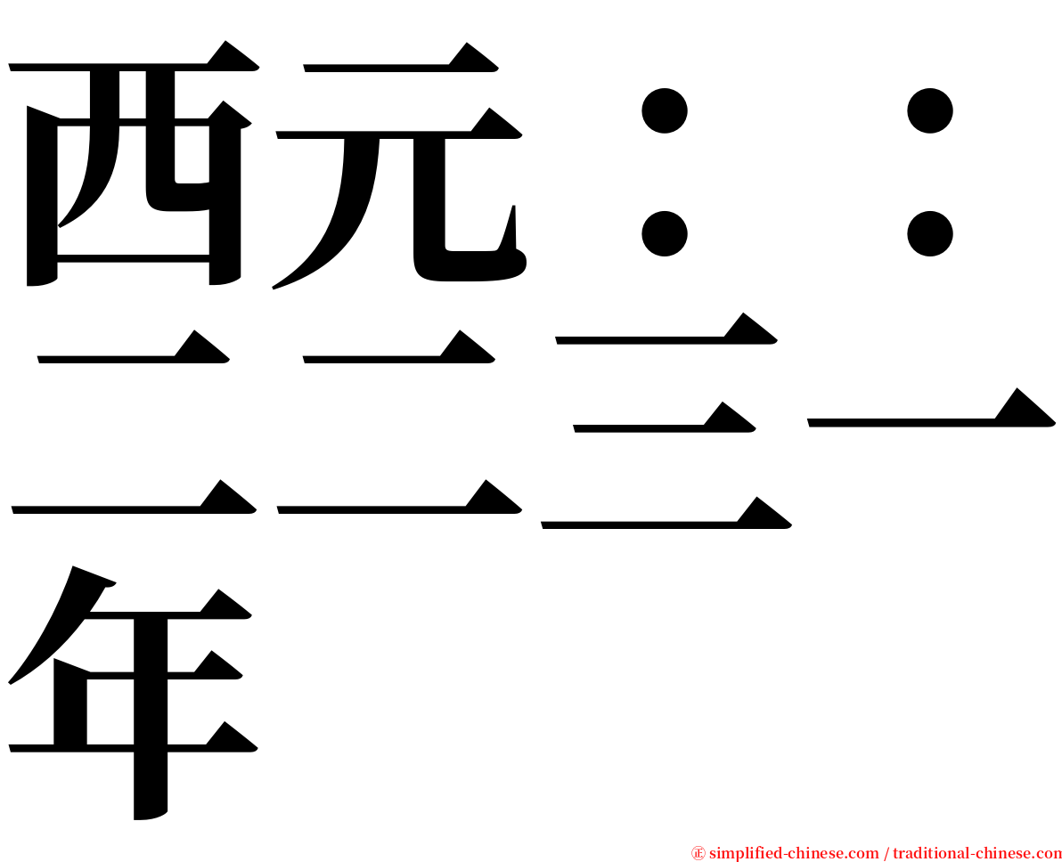 西元：：二二三一年 serif font