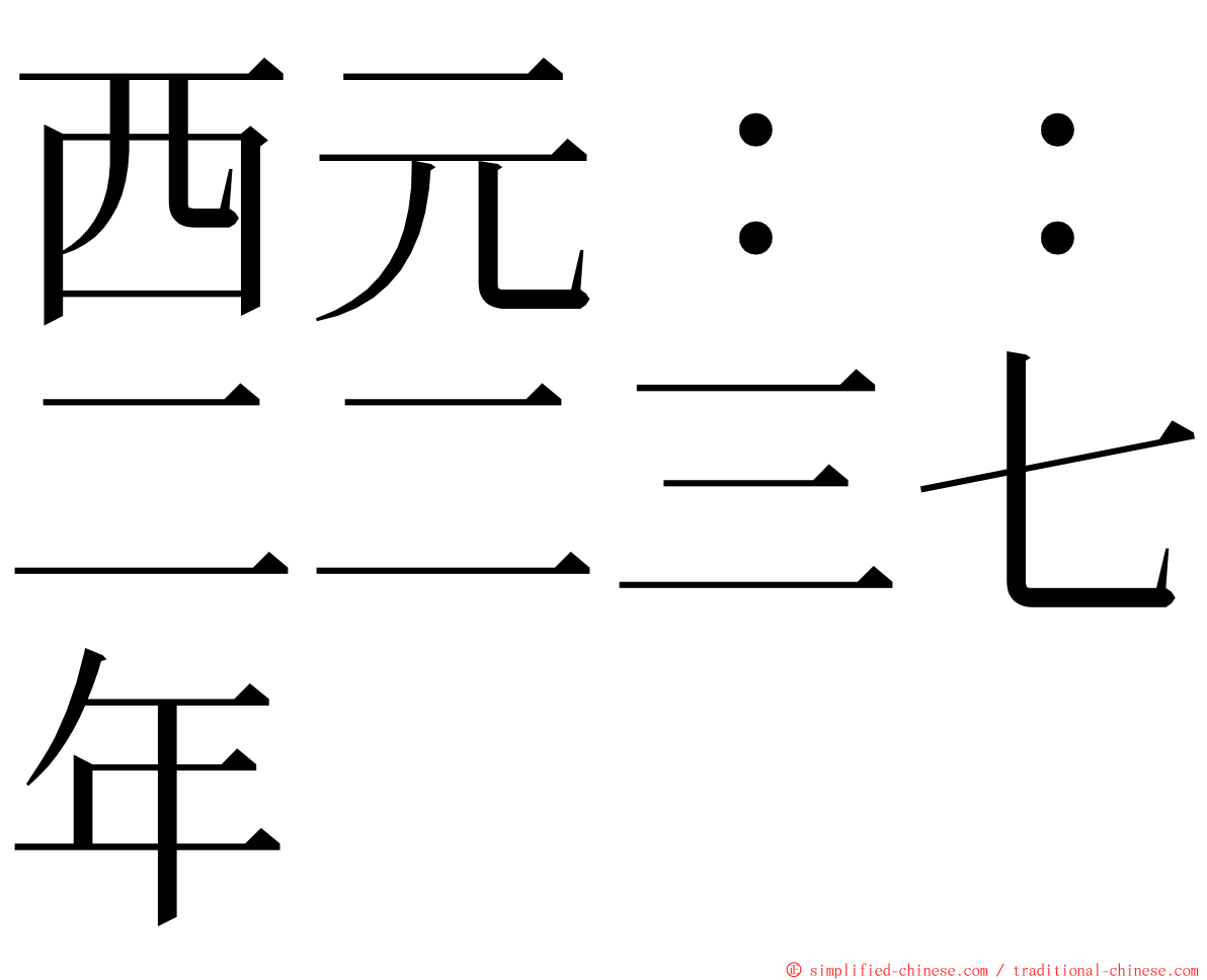 西元：：二二三七年 ming font