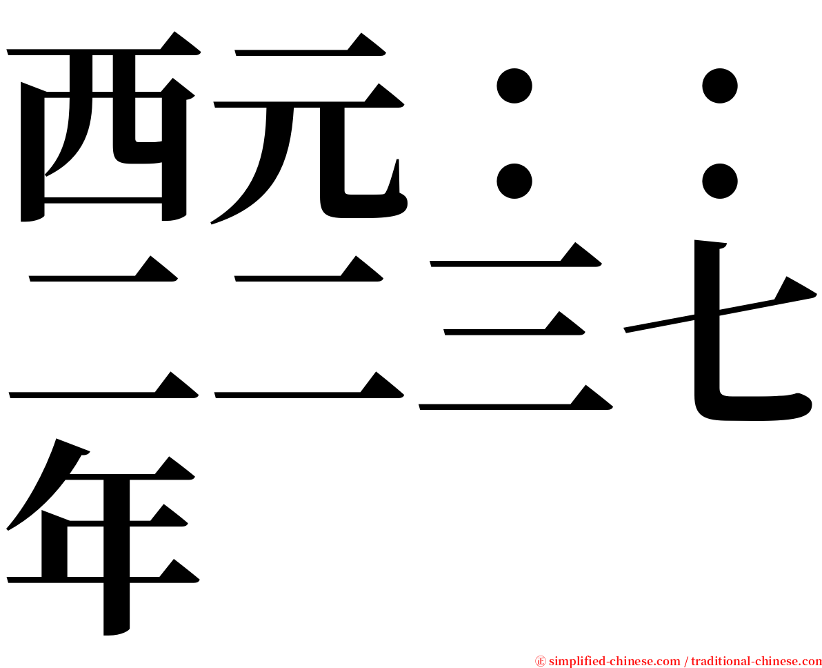 西元：：二二三七年 serif font