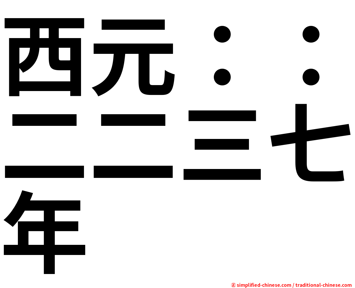 西元：：二二三七年