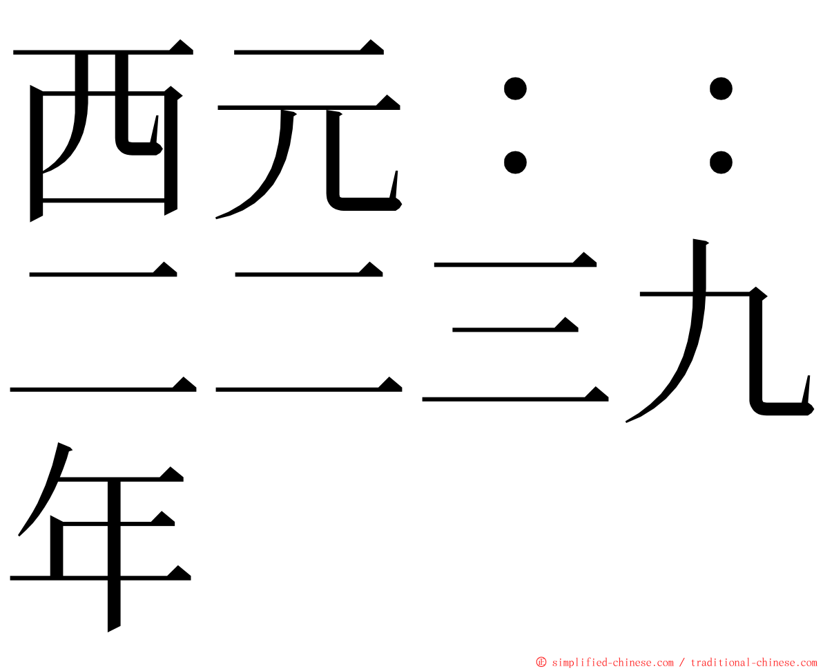 西元：：二二三九年 ming font