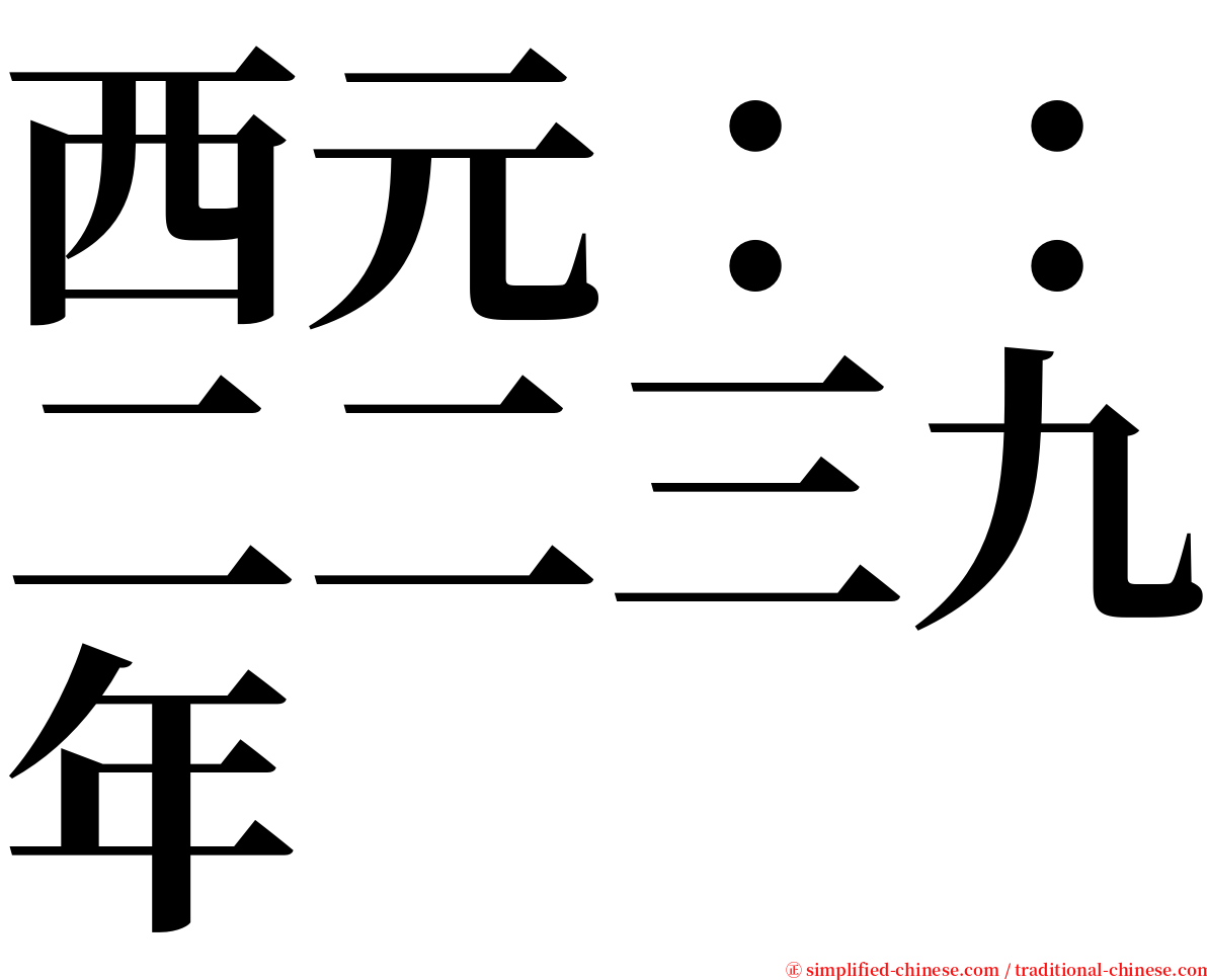 西元：：二二三九年 serif font