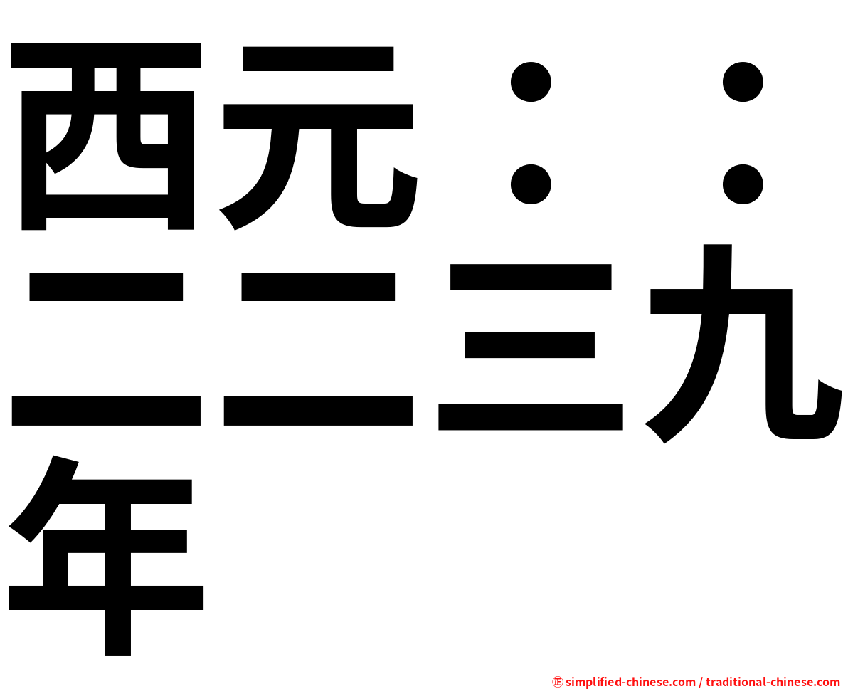 西元：：二二三九年