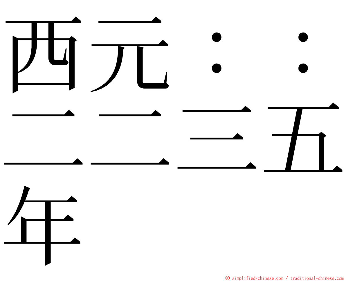 西元：：二二三五年 ming font