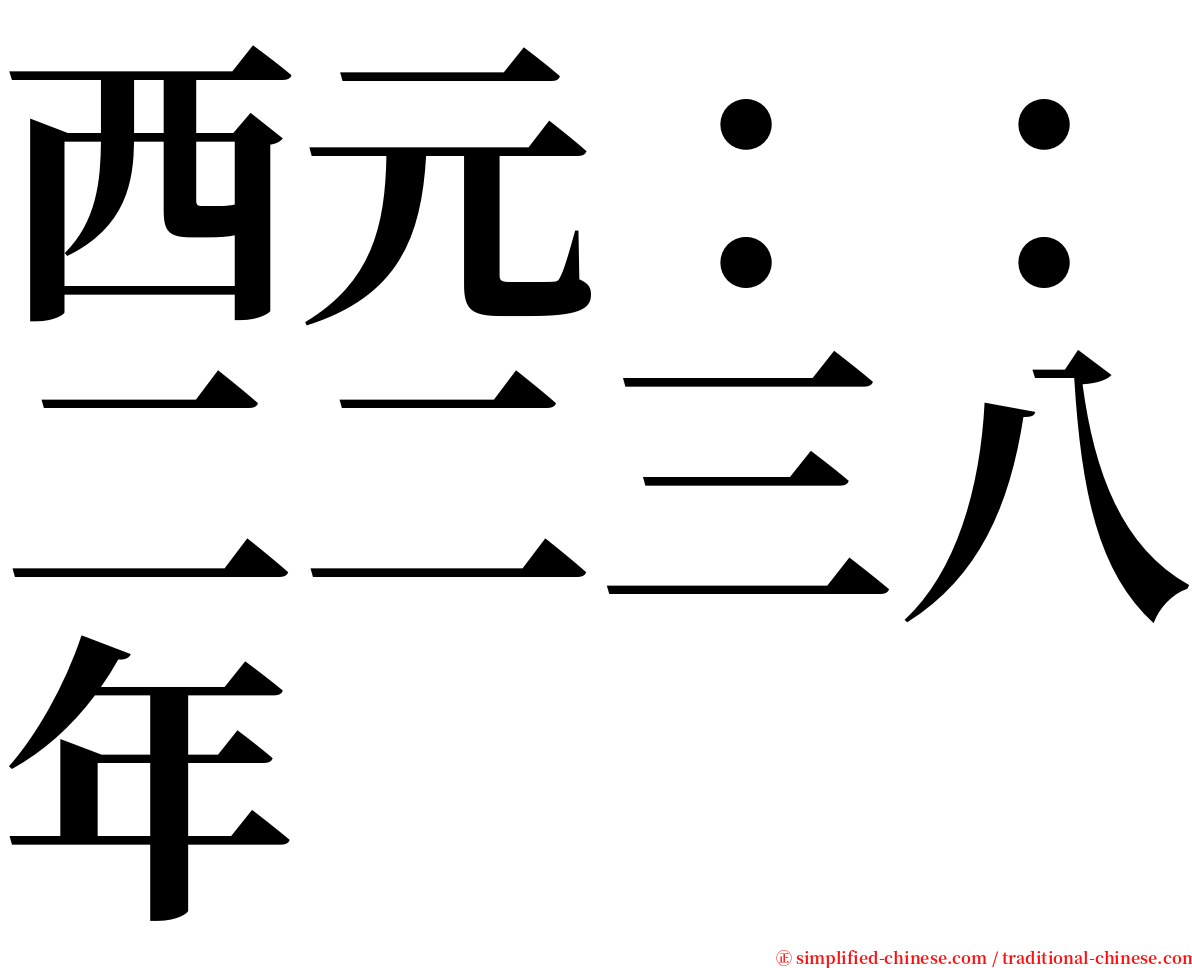 西元：：二二三八年 serif font