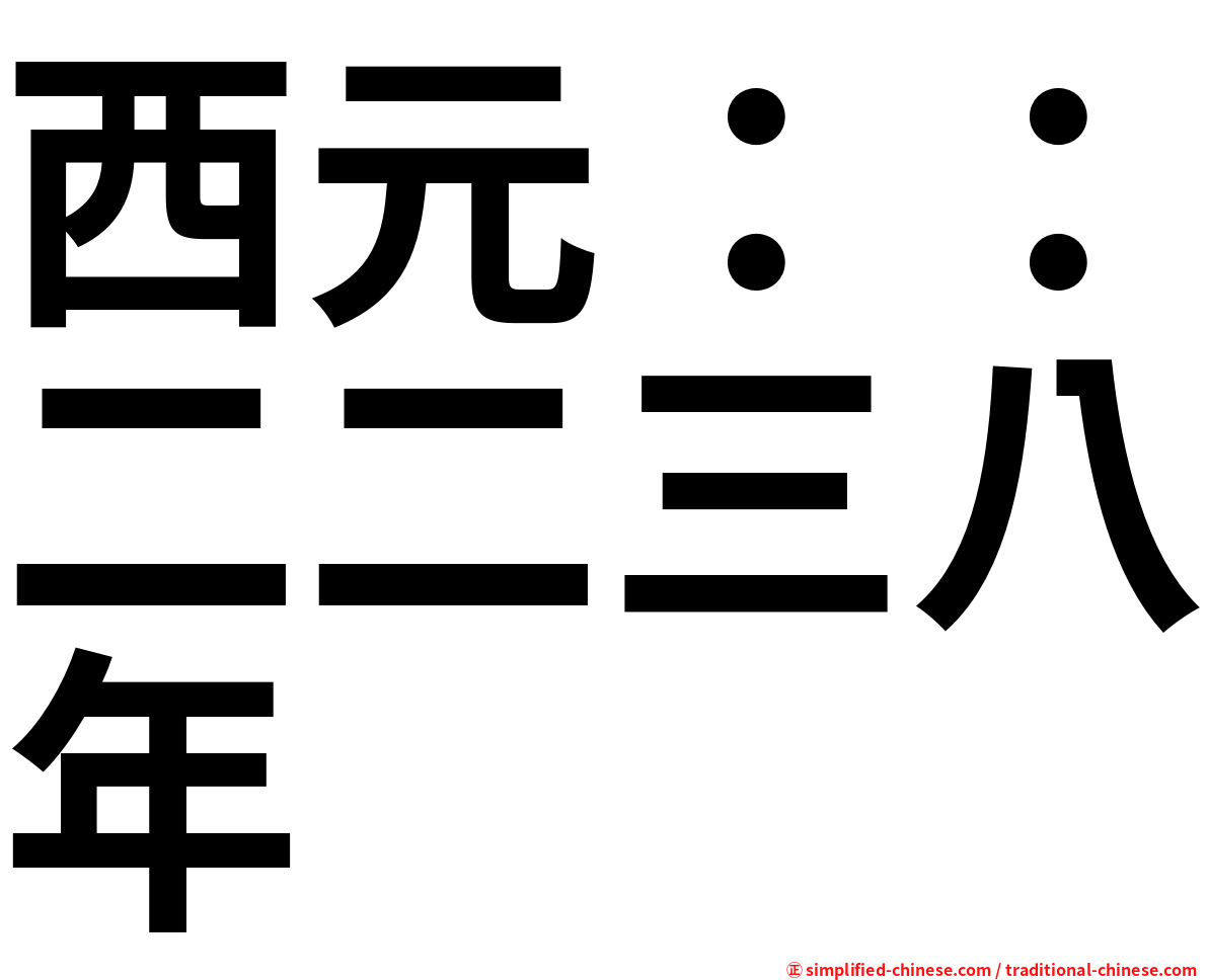 西元：：二二三八年