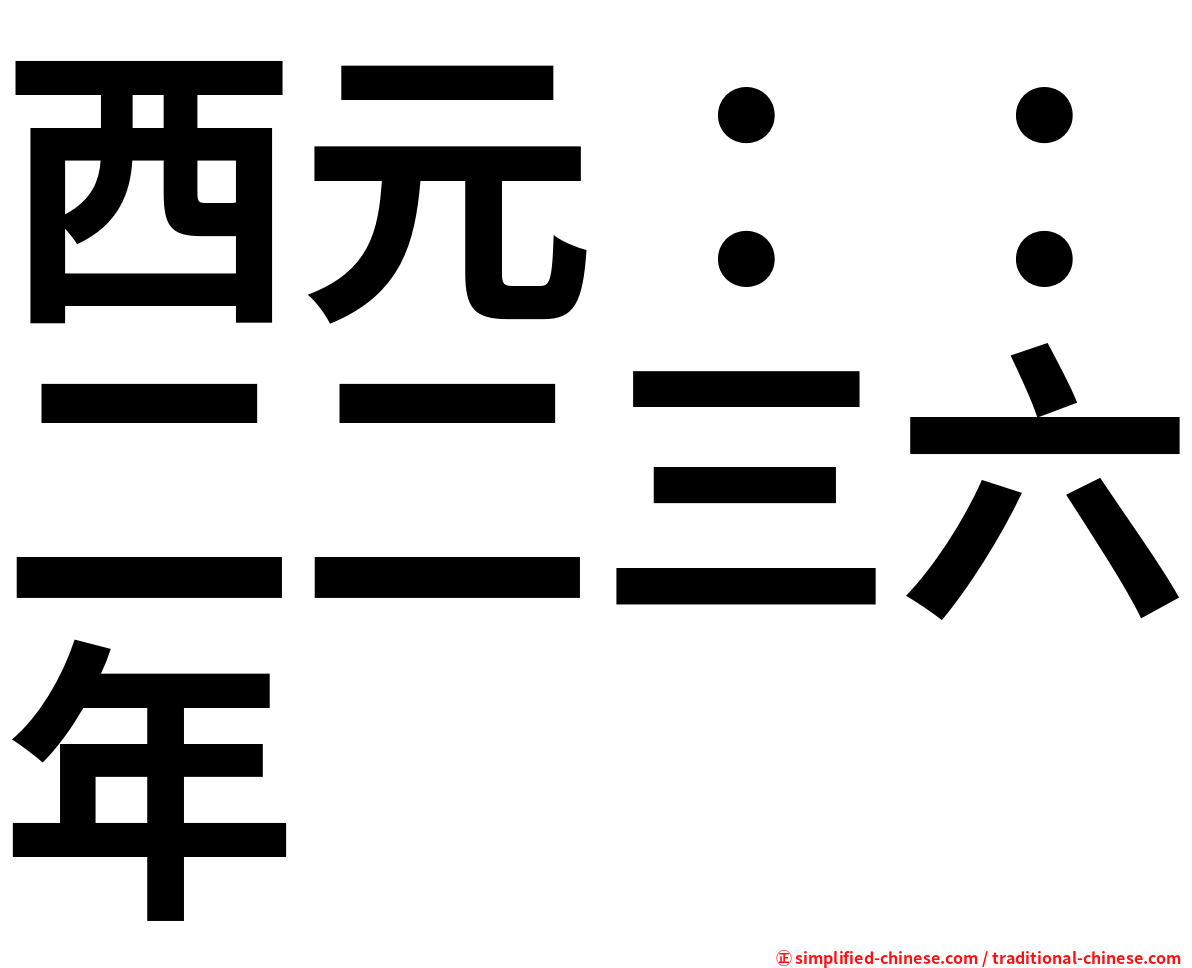 西元：：二二三六年