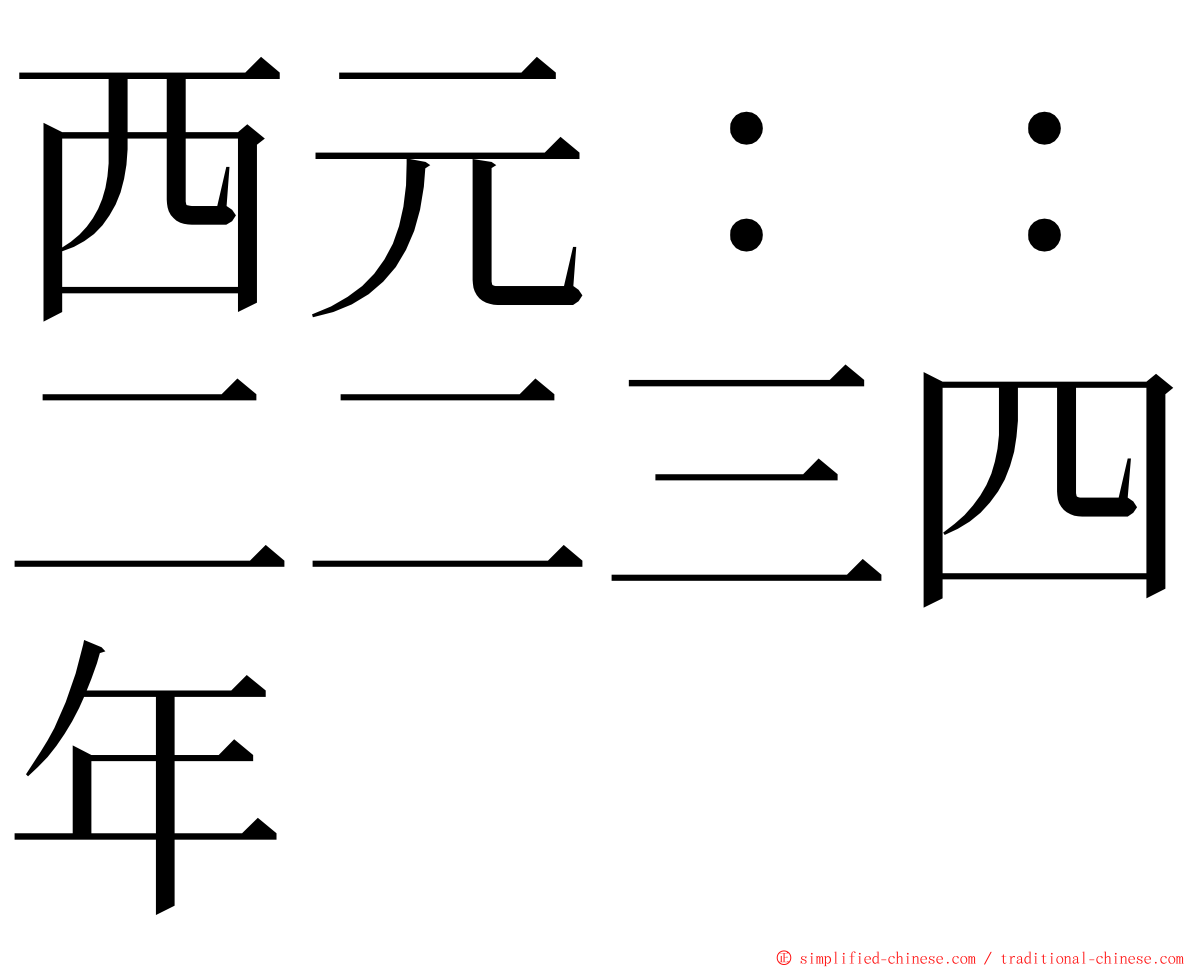 西元：：二二三四年 ming font