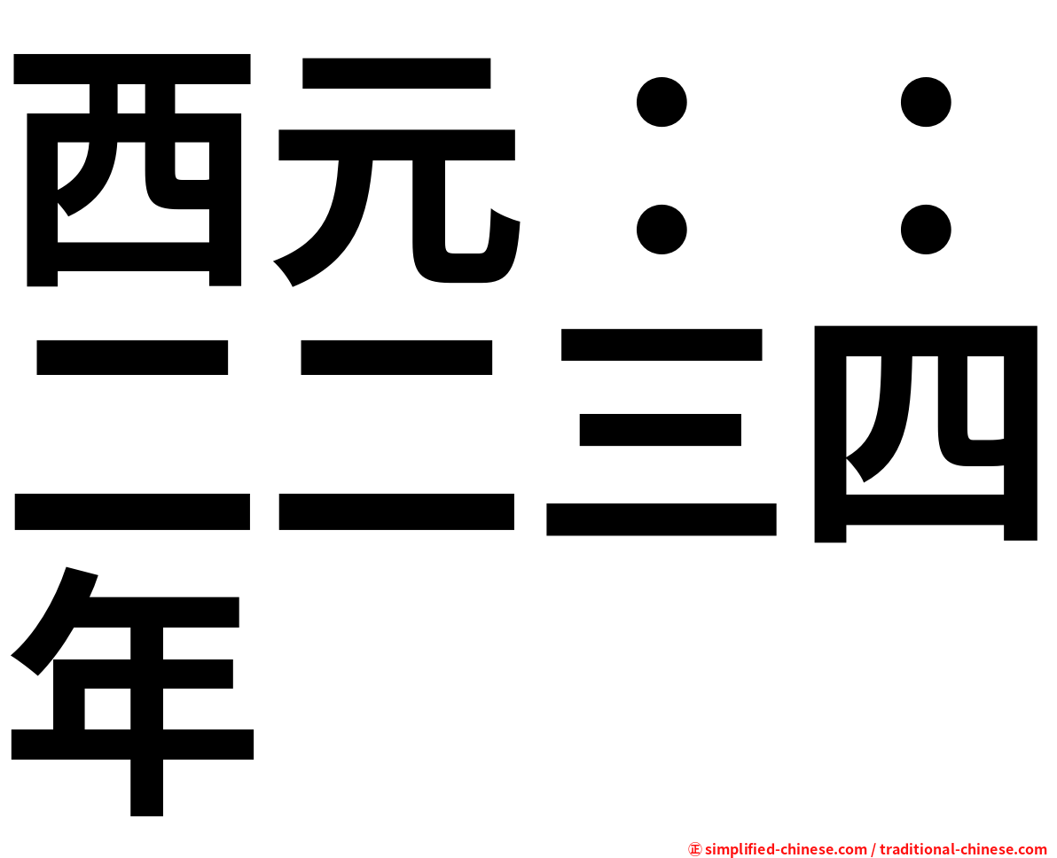 西元：：二二三四年