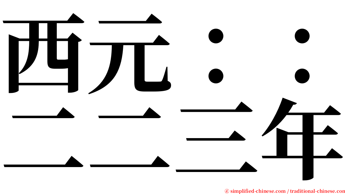 西元：：二二三年 serif font