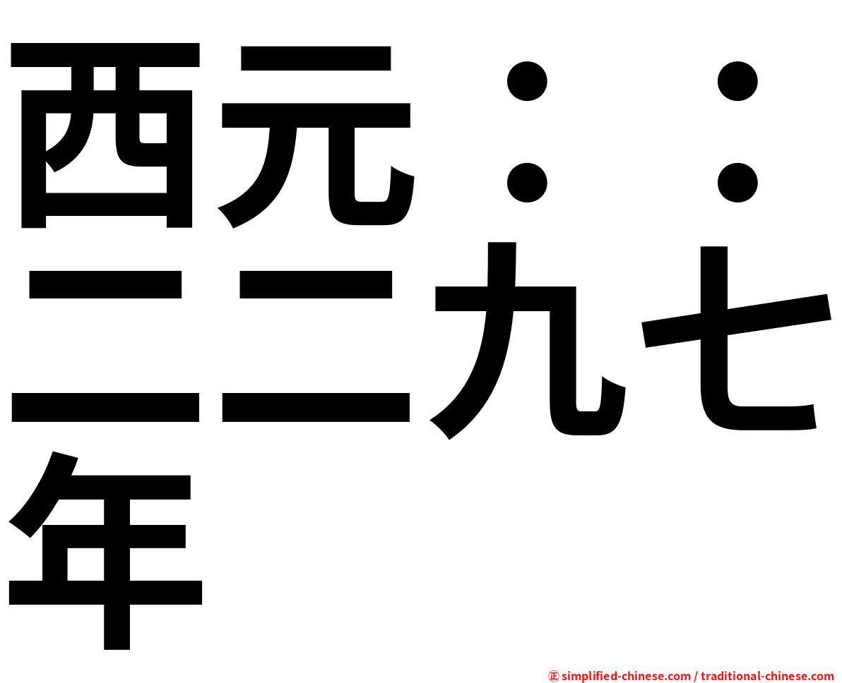 西元：：二二九七年