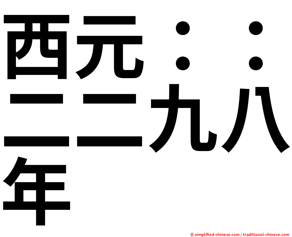 西元：：二二九八年