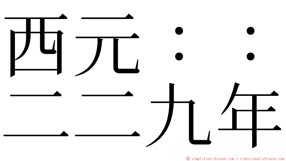 西元：：二二九年 ming font