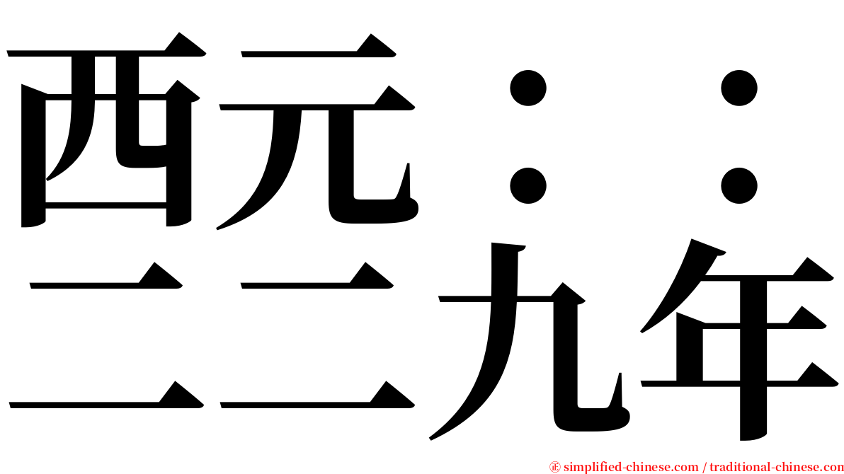 西元：：二二九年 serif font