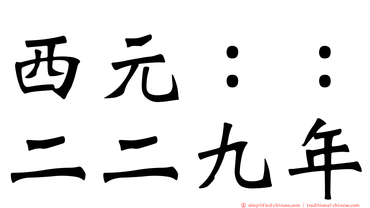 西元：：二二九年