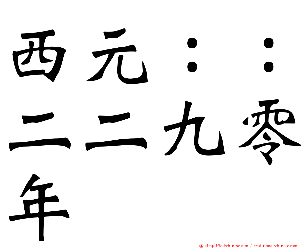 西元：：二二九零年