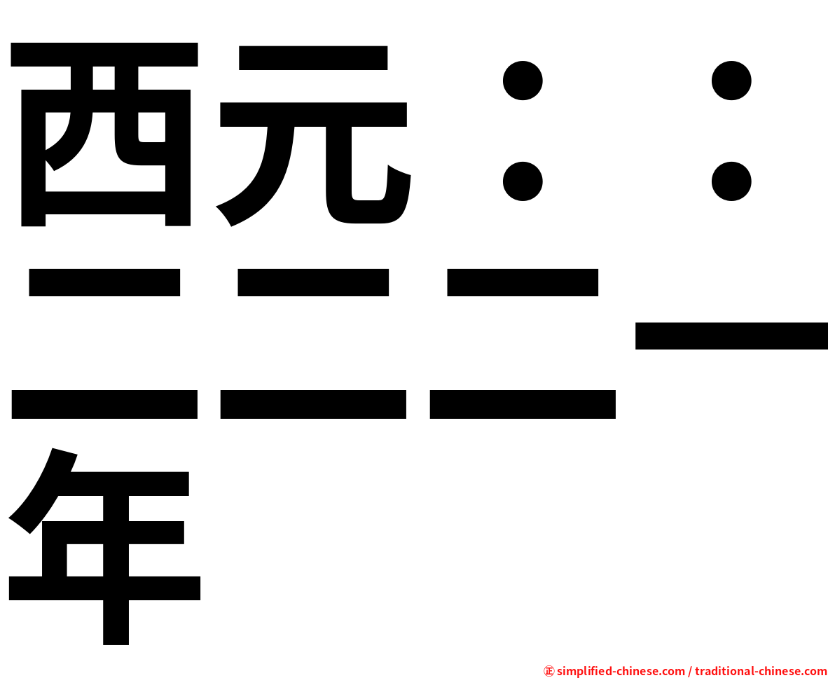 西元：：二二二一年