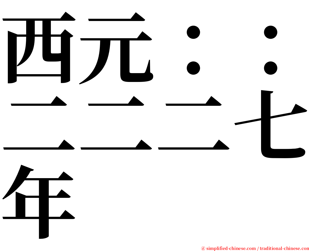 西元：：二二二七年 serif font