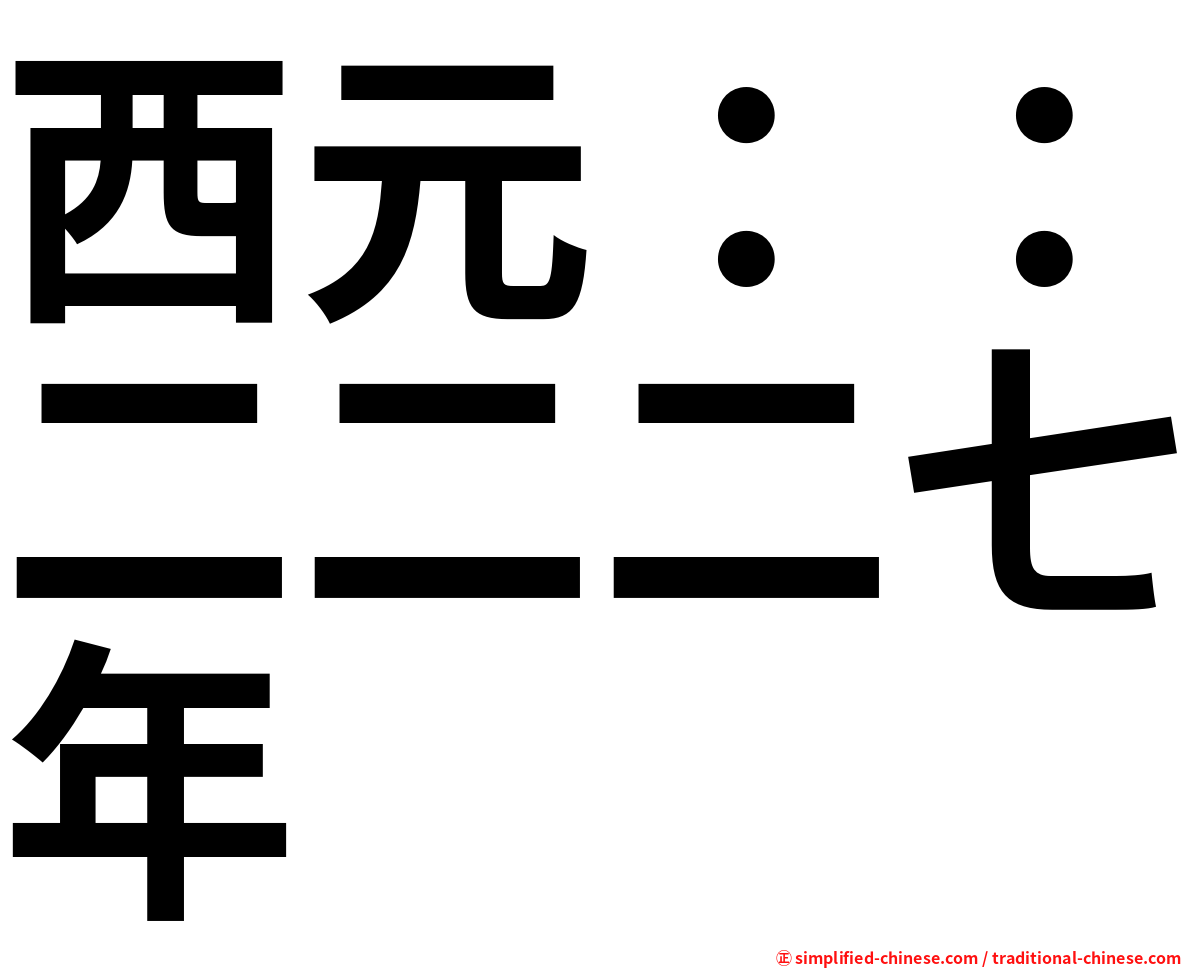 西元：：二二二七年