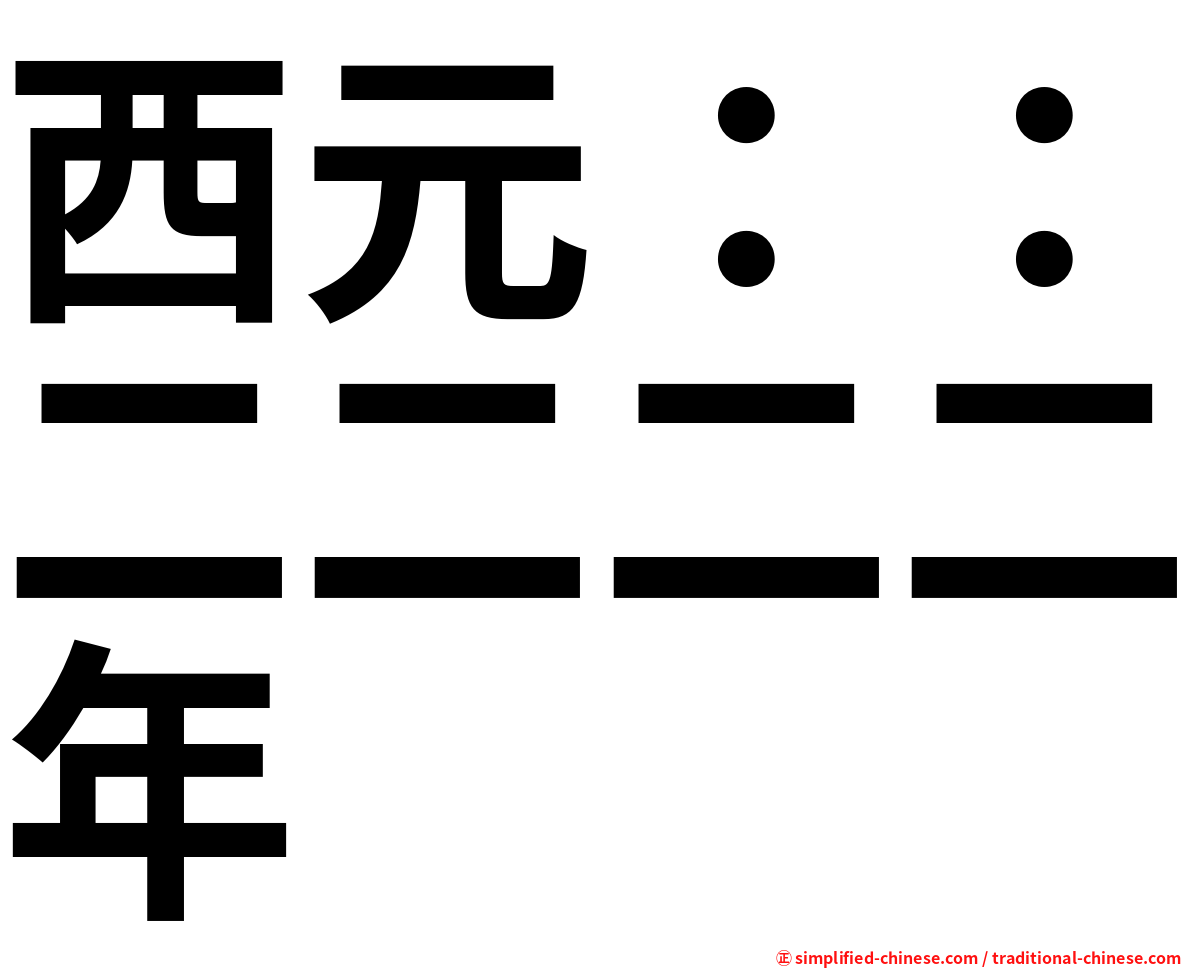 西元：：二二二二年