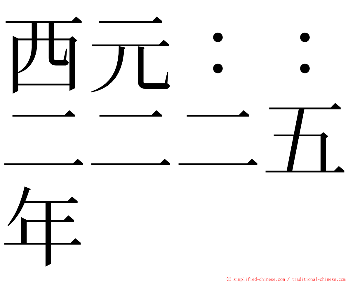 西元：：二二二五年 ming font