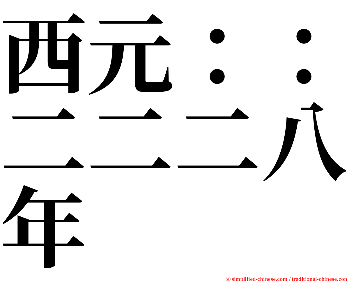 西元：：二二二八年 serif font