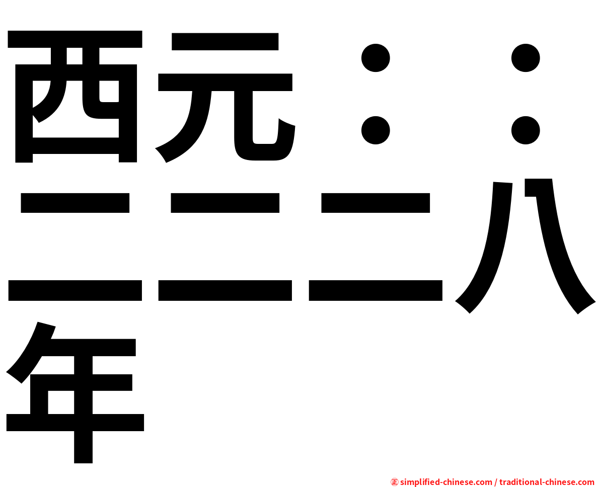 西元：：二二二八年